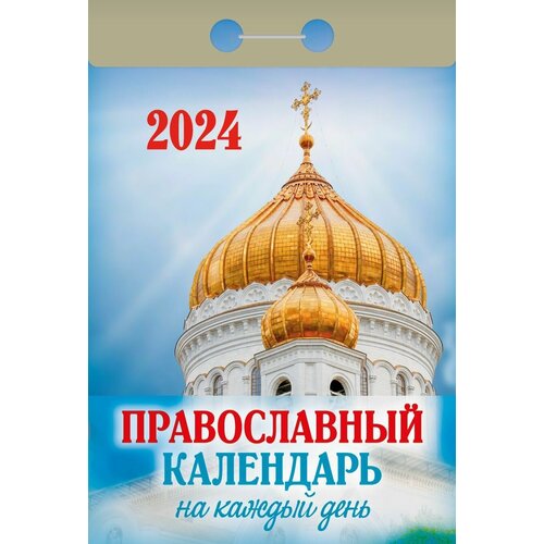 Православный календарь отрывной на 2024 год Православный на каждый день календарь православный на 2024 год вера надежда любовь