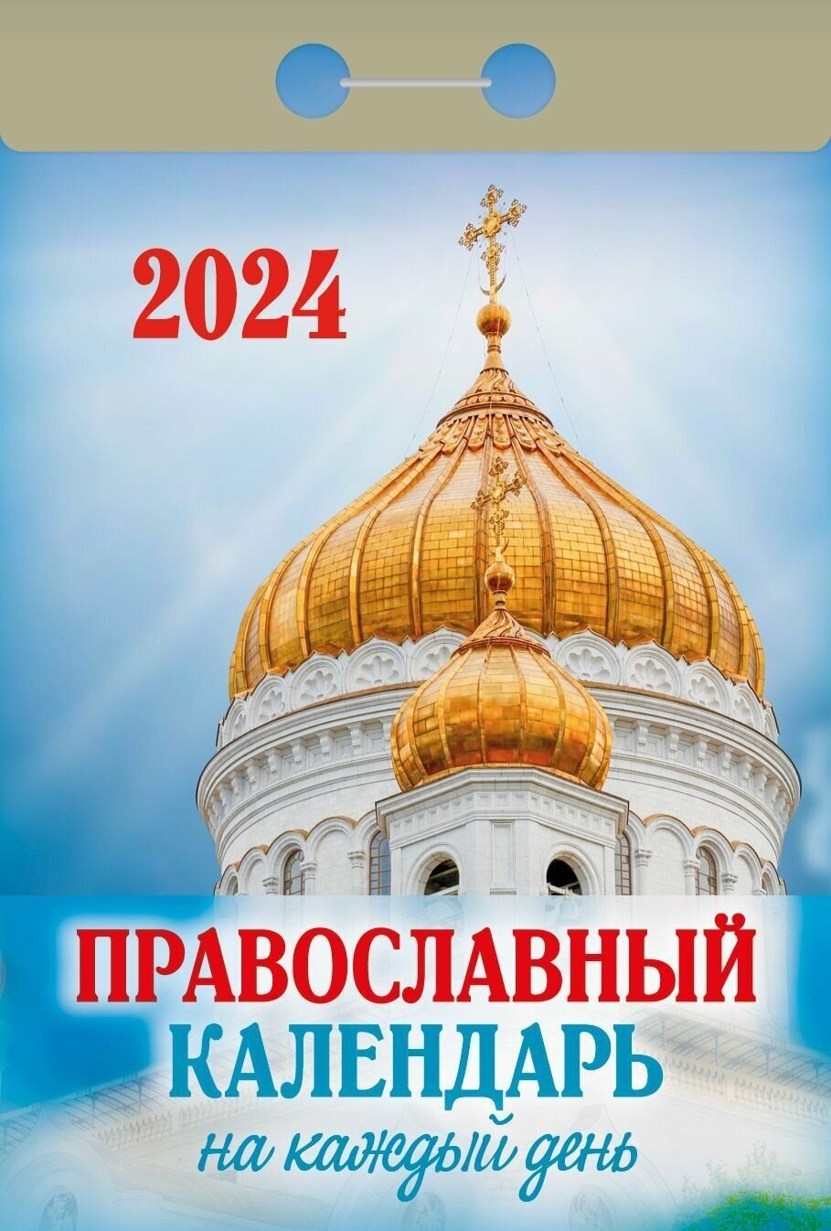 Православный календарь отрывной на 2024 год "Православный на каждый день"