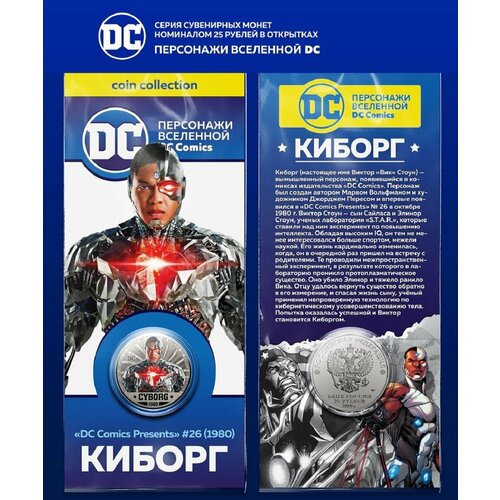 Монета 25 рублей Киборг персонажи вселенной DC монета 25 рублей флэш персонажи вселенной dc