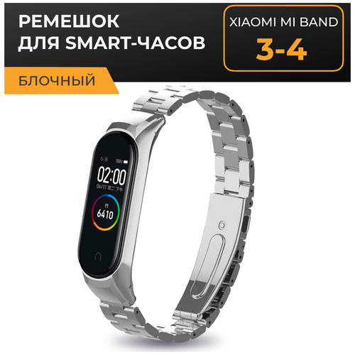 Блочный металлический ремешок на руку для фитнес браслета Xiaomi Mi Band 3 и 4 / Сменный стальной ремень на часы Сяоми Ми Бенд 3 и 4 (Серебро)