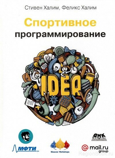 Спортивное программирование (Халим Стивен; Халим Феникс) - фото №2