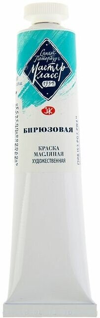 Завод художественных красок «Невская палитра» Краска масляная в тубе 46 мл, ЗХК "Мастер-класс", бирюзовая, 1104507