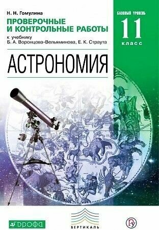 Гомулина. Астрономия. 11 кл. Проверочные и контрольные работы.