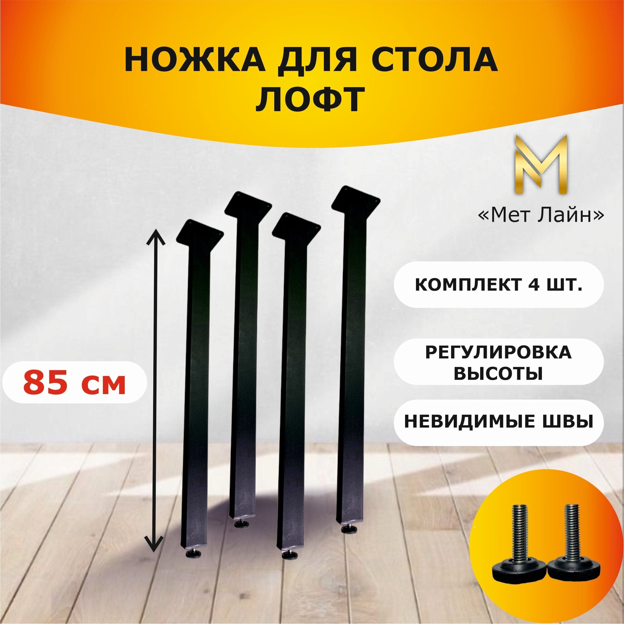 Ножки мебельные для стола металлические регулируемые, высота 85 см, комплект 4 штуки, опора в стиле лофт чёрная, подстолье для столешницы, основание - фотография № 1