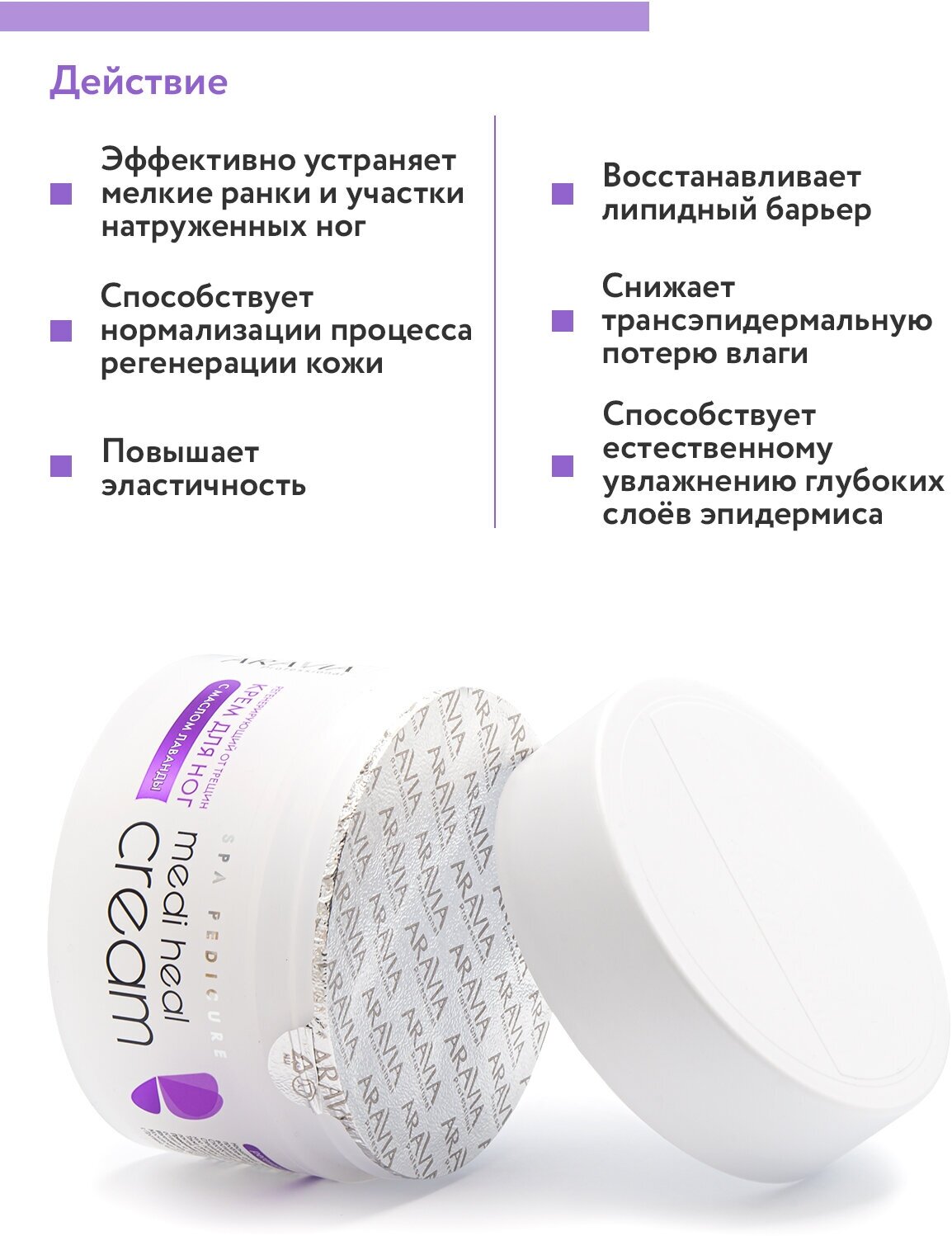 Aravia professional Регенерирующий крем от трещин с маслом лаванды "Medi Heal Cream" 150 мл (Aravia professional, ) - фото №4