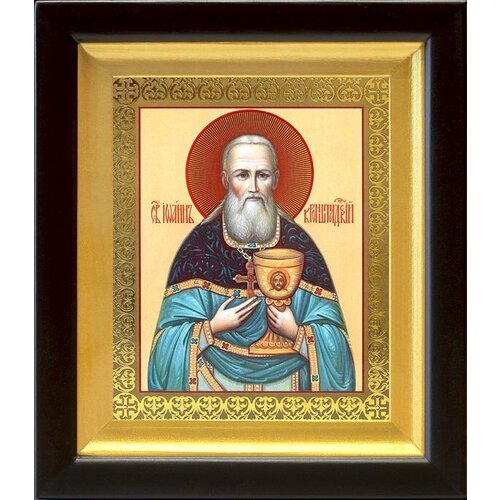 Праведный Иоанн Кронштадтский, икона в киоте 14,5*16,5 см праведный иоанн кронштадтский икона в широком киоте 16 5 18 5 см