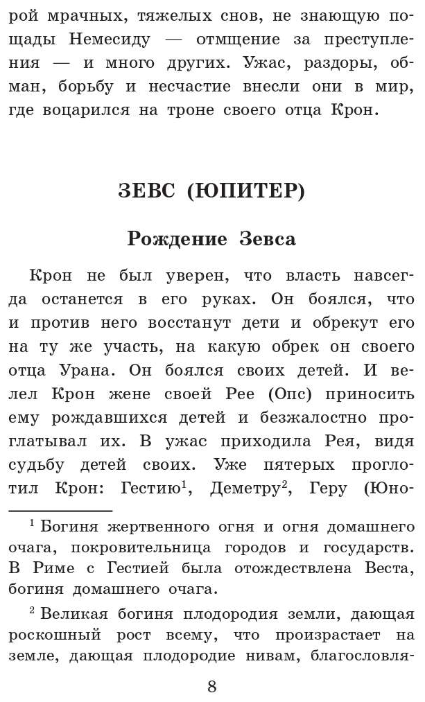 Легенды и мифы Древней Греции (Кун Николай Альбертович) - фото №7