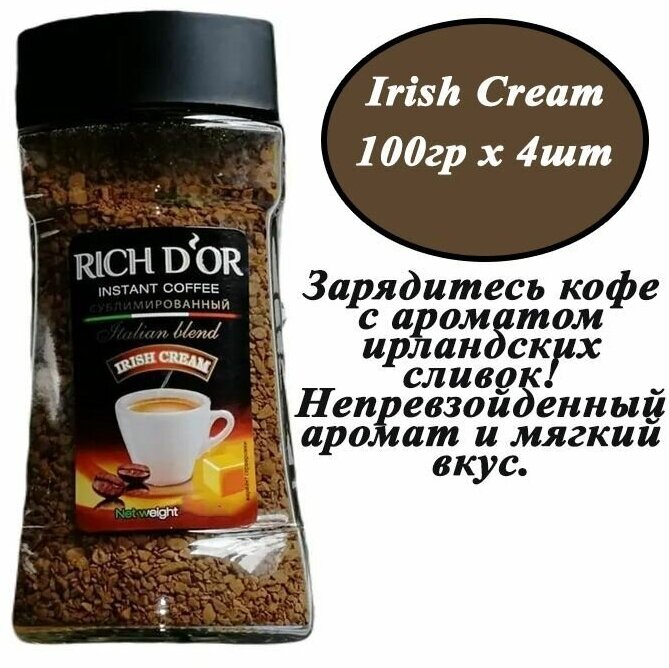 Кофе Rich D'or Irish Cream 100гр х 4шт растворимый, сублимированный