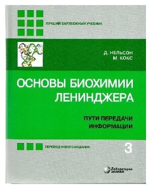 Нельсон Д, Кокс М. "Основы биохимии Ленинджера : в 3 т. Т. 3 : Пути передачи информации 5-е изд."