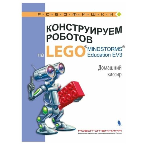 Тарапата В.В. "Конструируем роботов на LEGO MINDSTORMS Education EV3. Домашний кассир"