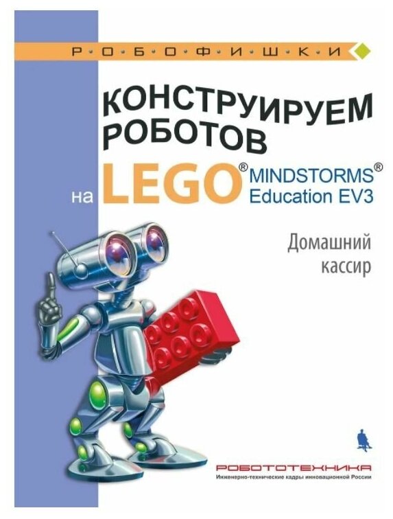 Практическое руководство Лаборатория знаний Тарапата В. В. Конструируем роботов на LEGO MINDSTORMS Education EV3. Домашний кассир, (2018), 79 страниц