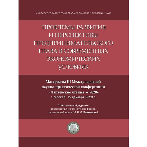 Отв. ред. Занковский С. С. "Проблемы развития и перспективы предпринимательского права в современных экономических условиях. Материалы III Международной научно-практической конференции «Лаптевские чтения – 2020"