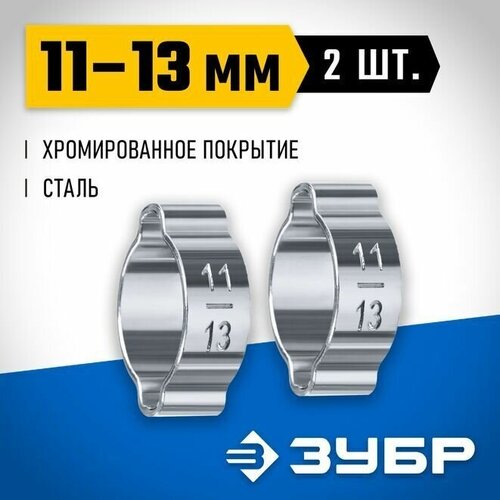 Обжимной хомут для пневмоинструмента ЗУБР 2 шт, 11-13 мм