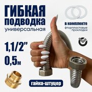 Диаметр 1.1/2" длина 0,5м Гибкая подводка из нержавеющей стали универсальная (гайка-штуцер)