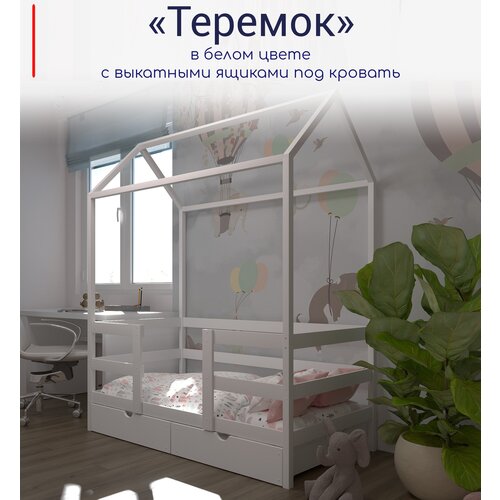 Кровать детская, подростковая "Теремок", 180х90, в комплекте с выкатными ящиками, белая, из массива