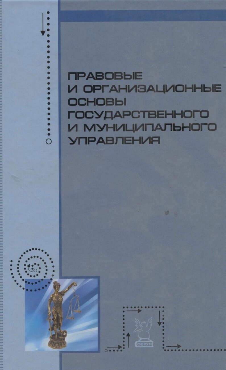 Правовые и организационные основы государственного и муниципального управления. Учебное пособие - фото №1