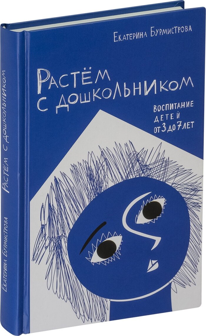 Растем с дошкольником. Воспитание детей от 3 до 7 лет - фото №2