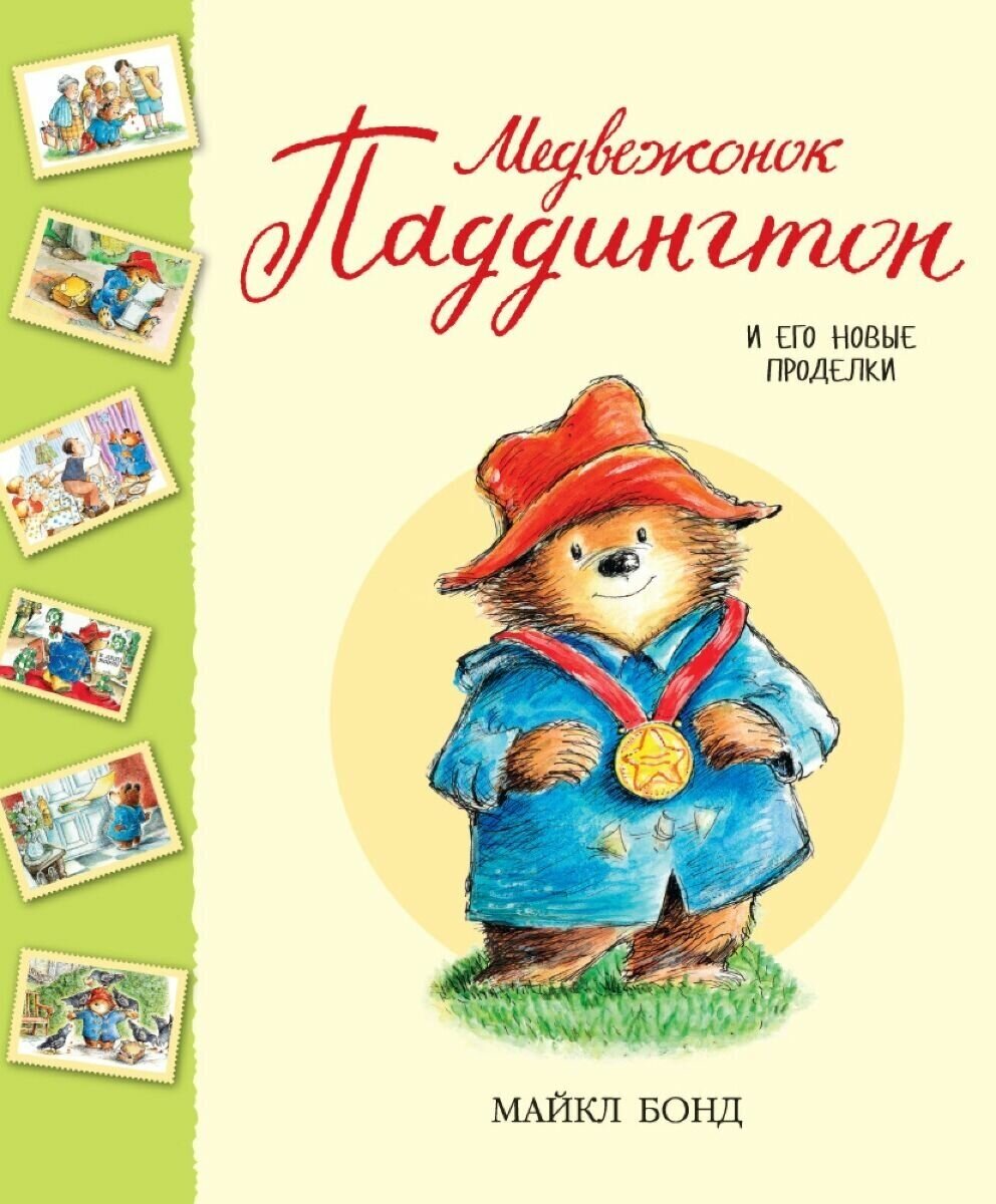 Медвежонок Паддингтон и его новые проделки - фото №15