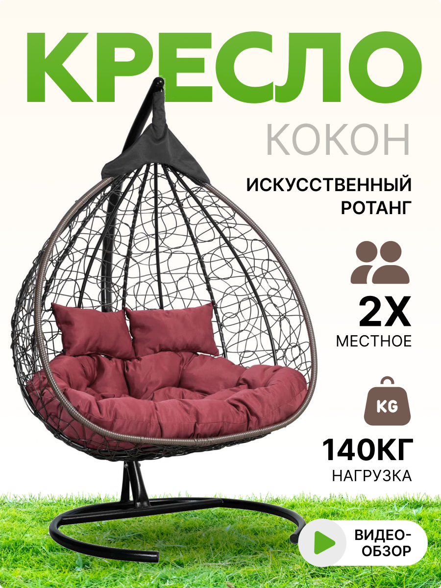 Подвесное двухместное кресло-кокон FISHT коричневый (бордовая подушка, полиэстер) - фотография № 1