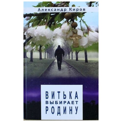 Александр Киров "Витька выбирает родину"