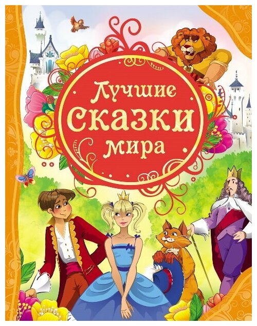 Книга Росмэн Лучшие сказки мира, ВЛС