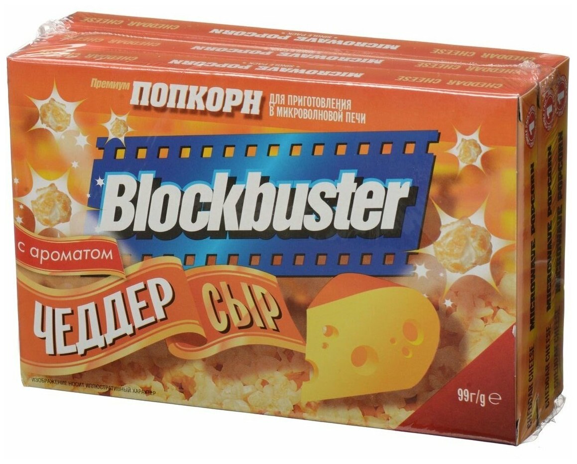 Попкорн для СВЧ BLOCKBUSTER Чеддер сыр, 3 пачки, 297г