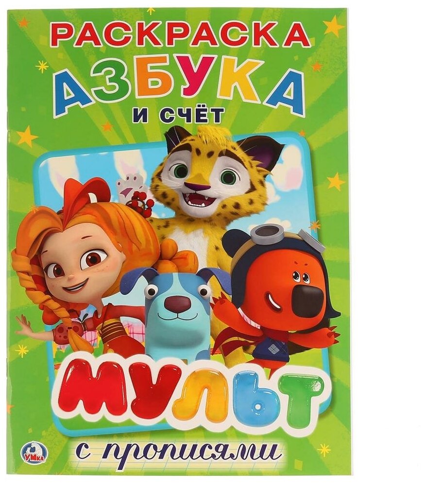 Раскраска с прописями Умка Мульт азбука и счет, А4 (978-5-506-02446-0)