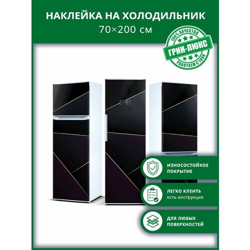 Наклейка с защитным покрытием на холодильник "Стильная геометрия 70х200"