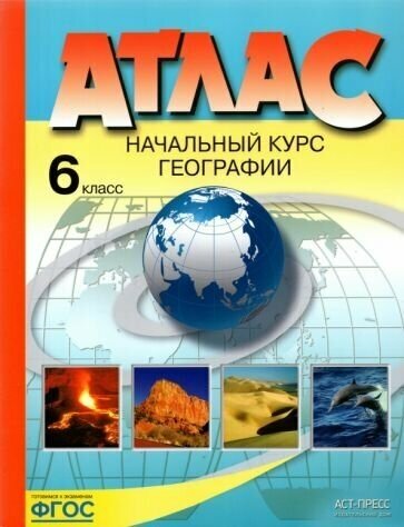 Атлас. Начальный курс географии. 6 класс. - фото №1