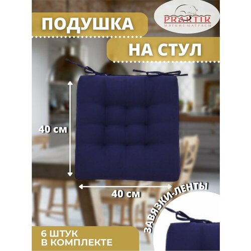 Комлект подушек на стул 40x40 см с завязками 6шт 2950₽