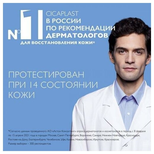 Бальзам La Roche-Posay (Ля рош-позе) Cicaplast В5 мультивосстанавливающий 15 мл Косметик Актив Продюксьон - фото №17