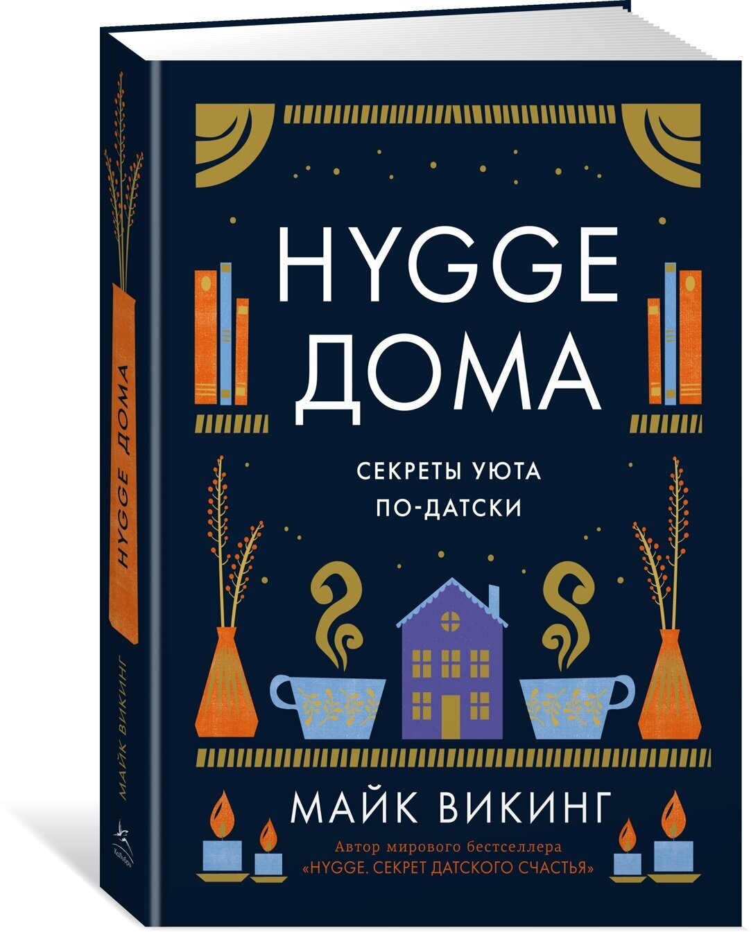 Hygge дома: Секреты уюта по-датски - фото №1