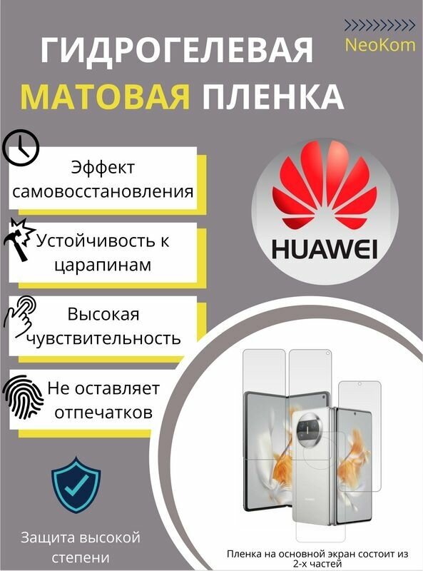 Комплект Гидрогелевых защитных пленок для Huawei Mate X3 с эффектом самовосстановления (основной экран+дополнительный экран+задняя панель) - Матовые
