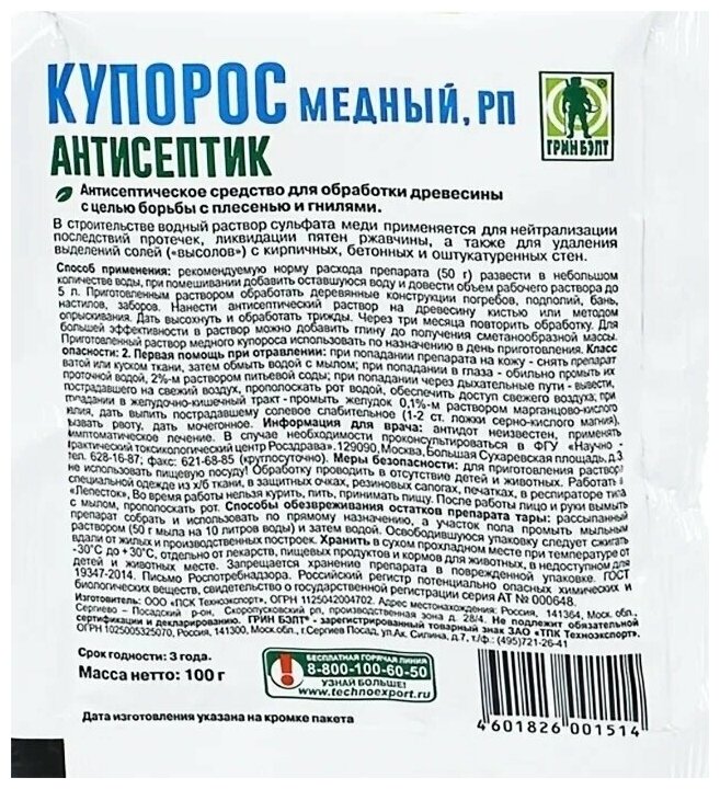 Медный купорос, 100г Green belt грин бэлт, средство антисептическое средство от плесени и гнили - фотография № 2