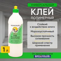 Клей Novocolor Полимерный 1 л.