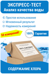 Тестер воды Nevod-CL для определения свободного остаточного хлора 0-5 мг/л, 50 измерений