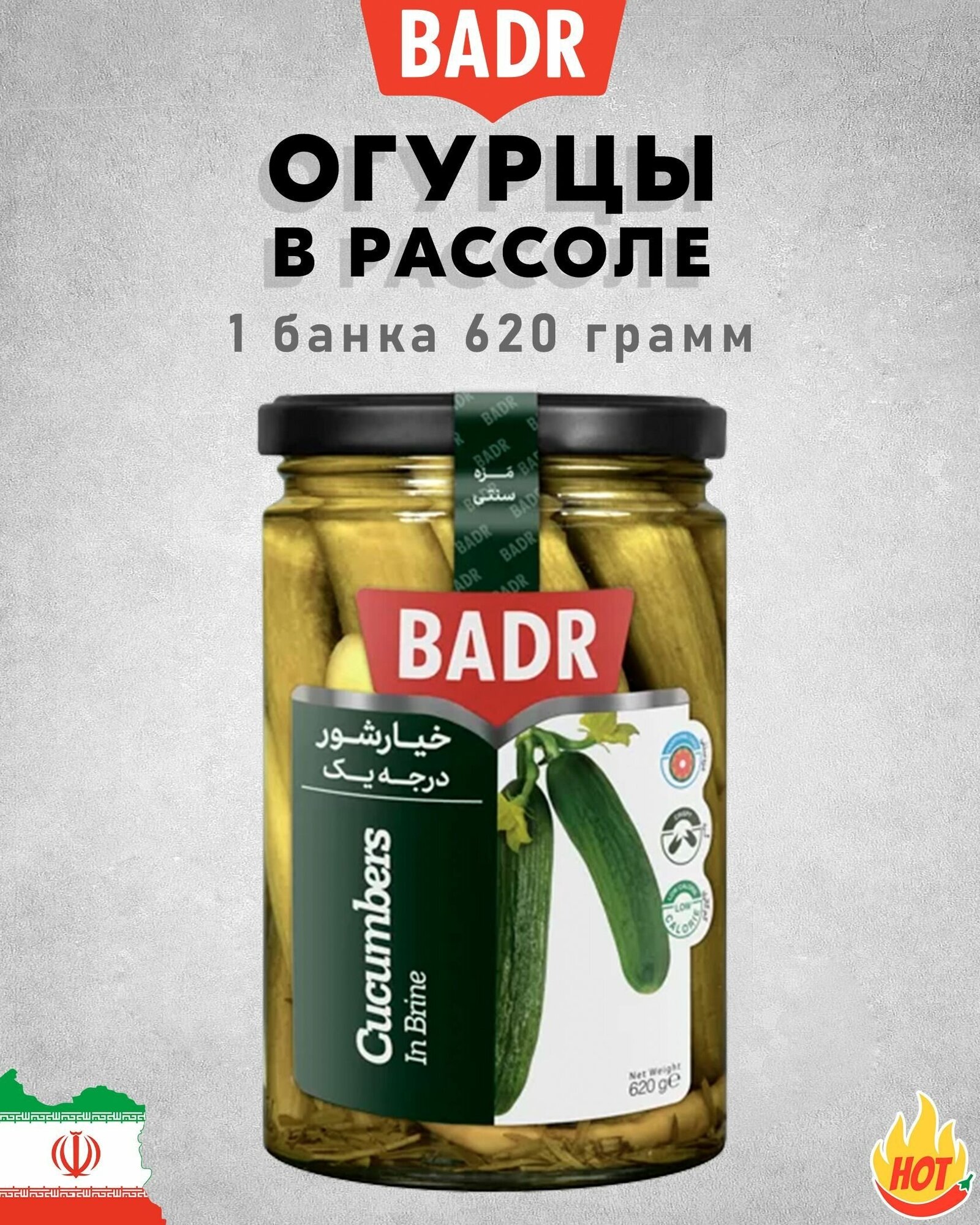 Огурцы в рассоле, острые, Badr, Иран, 1 шт. по 620 г