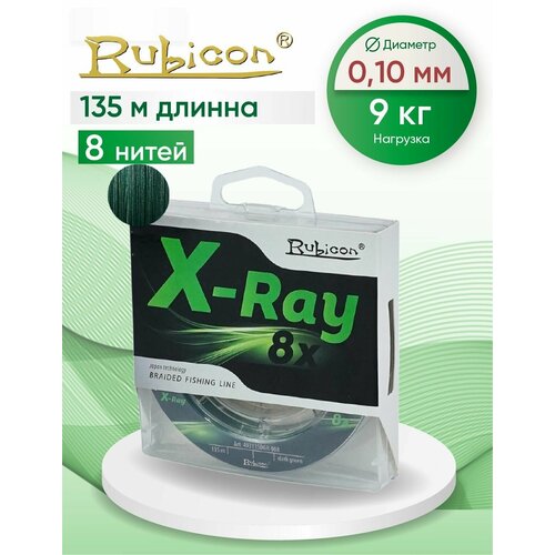 Плетеный Шнур RUBICON X-Ray 8x 135м dark-green, 0,10 мм