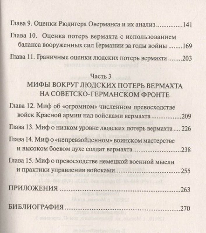 Цена агрессии. Потери Германии на Восточном фронте - фото №3