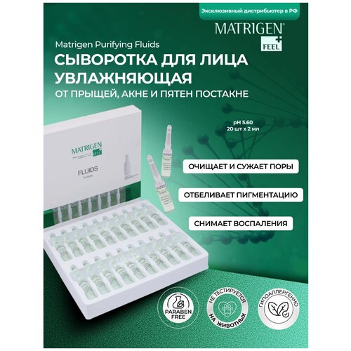 Matrigen Purifying Fluid Очищающая сыворотка - флюид для проблемной кожи лица против чёрных точек, акне / под мезороллер и дермапен / 20 ампул х 2 мл matrigen осветляющая пост акне сыворотка флюид для лица bbg429 под дермапен 20 ампул х 2 мл