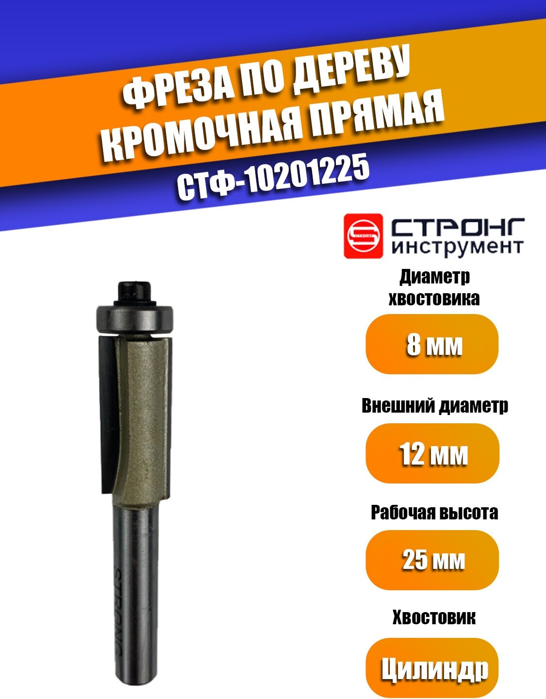 Фреза по дереву кромочная прямая Z2, 8х12Dх25H мм, Strong СТФ-10201225, в упаковке 1 шт.