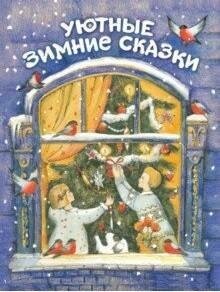 Гребенник Ольга. Уютные зимние сказки. Детская художественная литература