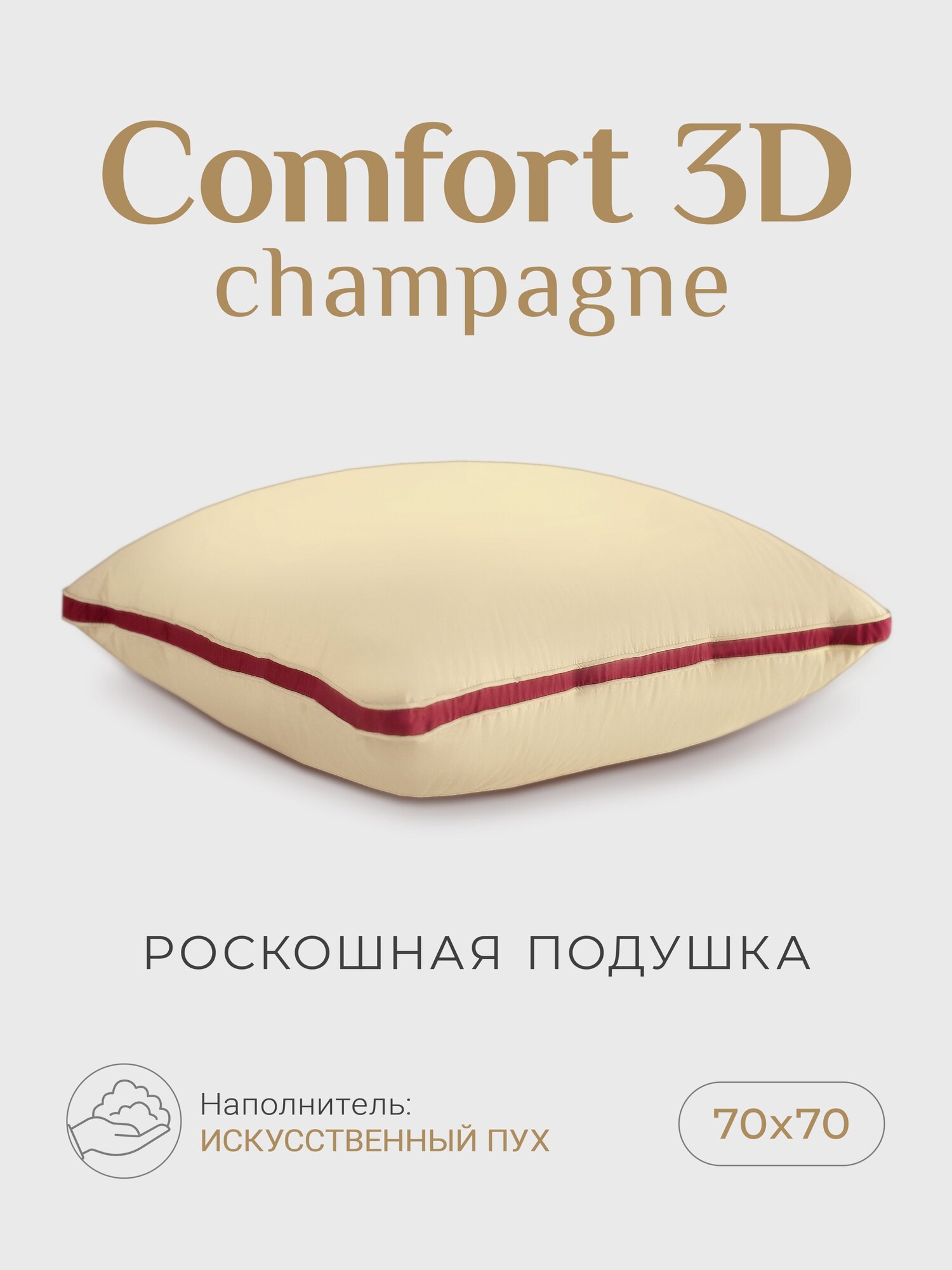 Подушка "ESPERA Comfort 3D champagne " / подушка Эспера Комфорт 3Д шампань 70x70см, 100% хлопок - фотография № 1