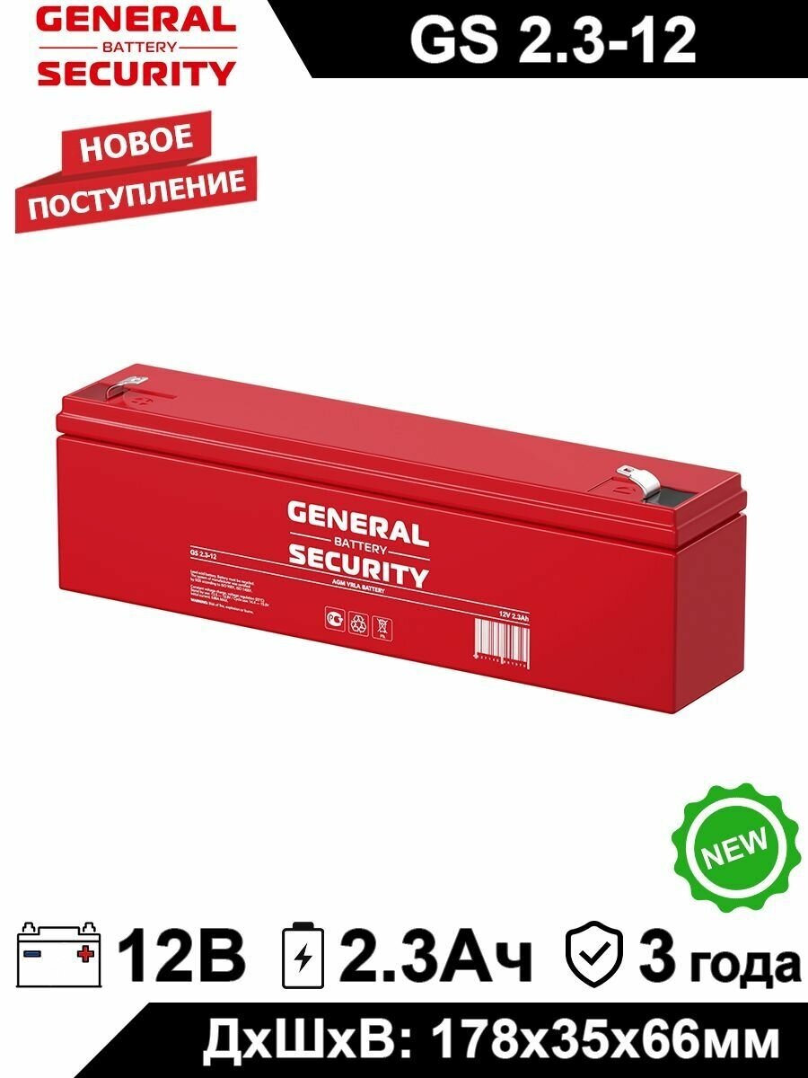 Аккумулятор General Security GS 2.3-12 (12V / 2Ah) для детского электротранспорта, ИБП, аварийного освещения, кассового терминала, GPS оборудованиям