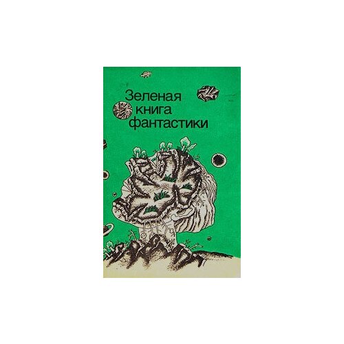 Зеленая книга фантастики