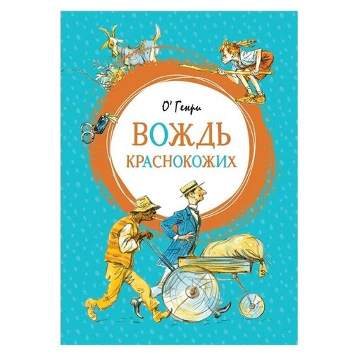 Книга Вождь краснокожих, Генри О.