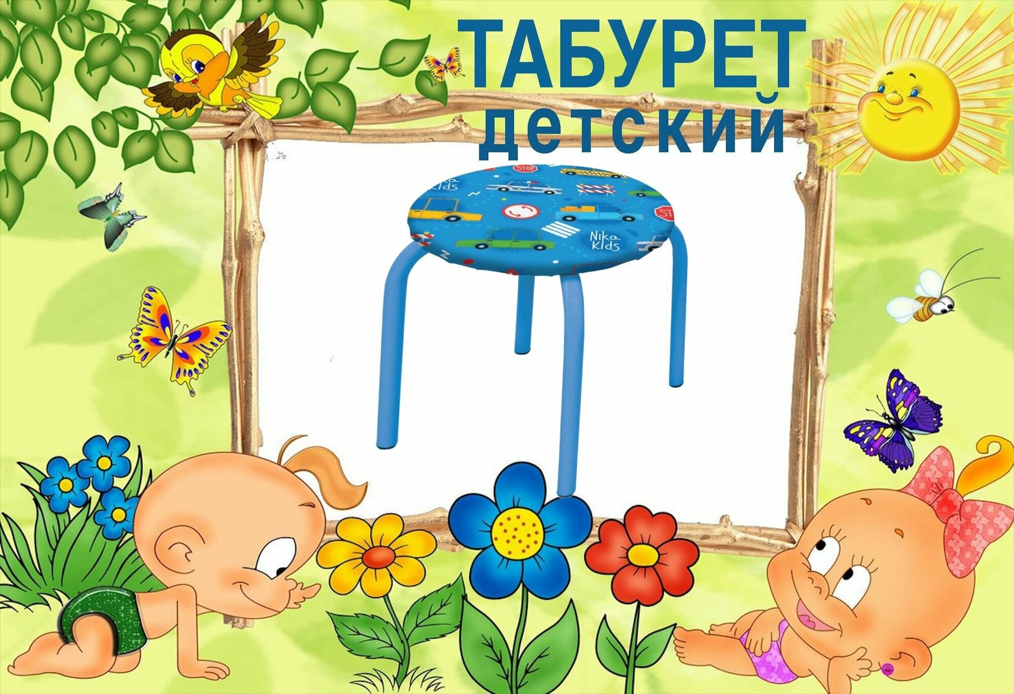 Табурет детский круглое сиденье Машинки на синем - фотография № 1
