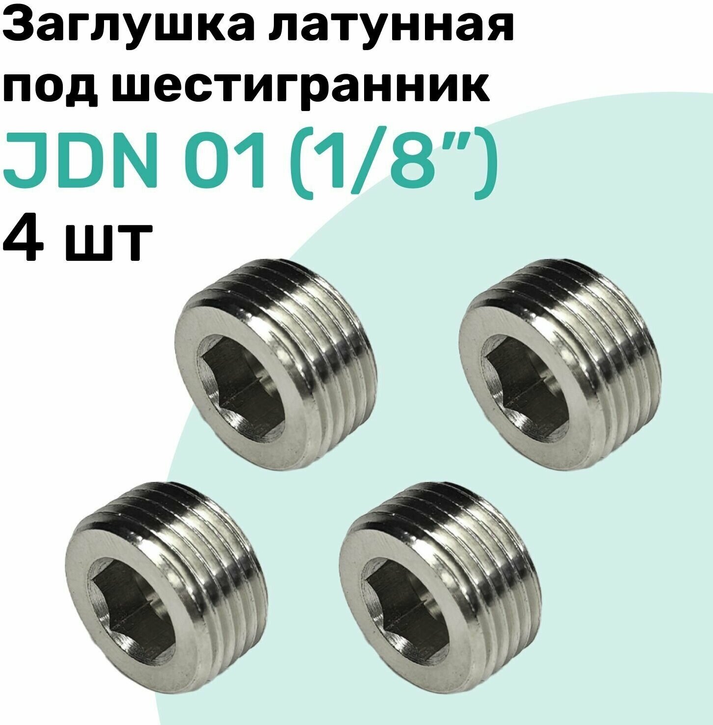 Заглушка латунная под шестигранник JDN 01 (R1/8"), Пневмозаглушка NBPT, Набор 4шт