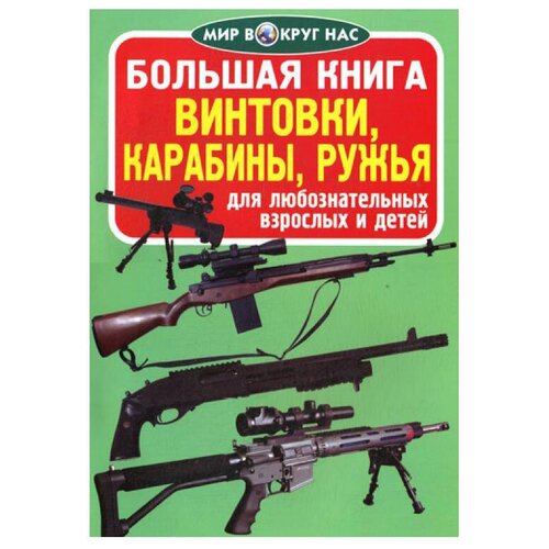 фото Завязкин о. "мир вокруг нас. большая книга. винтовки, карабины, ружья" crystal book