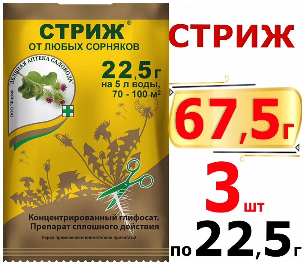 Средство от сорняков "Стриж", 3 упаковки по 22,5 го для борьбы любыми видами сорняков — фото 1